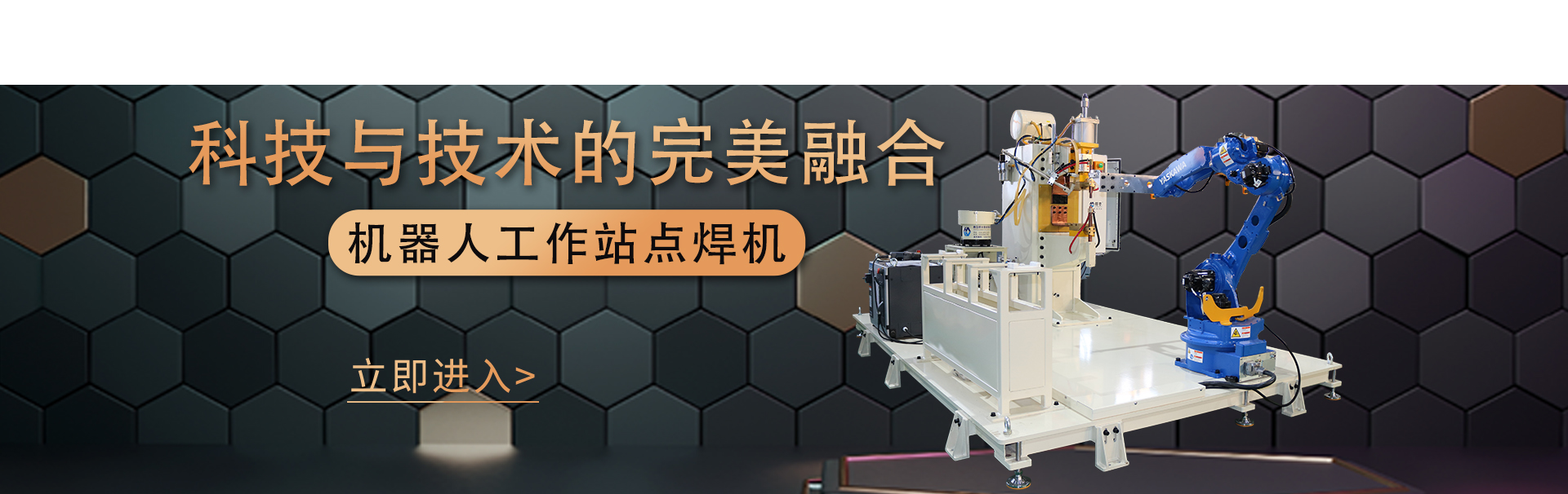 官網(wǎng)首頁機器人工作站banner